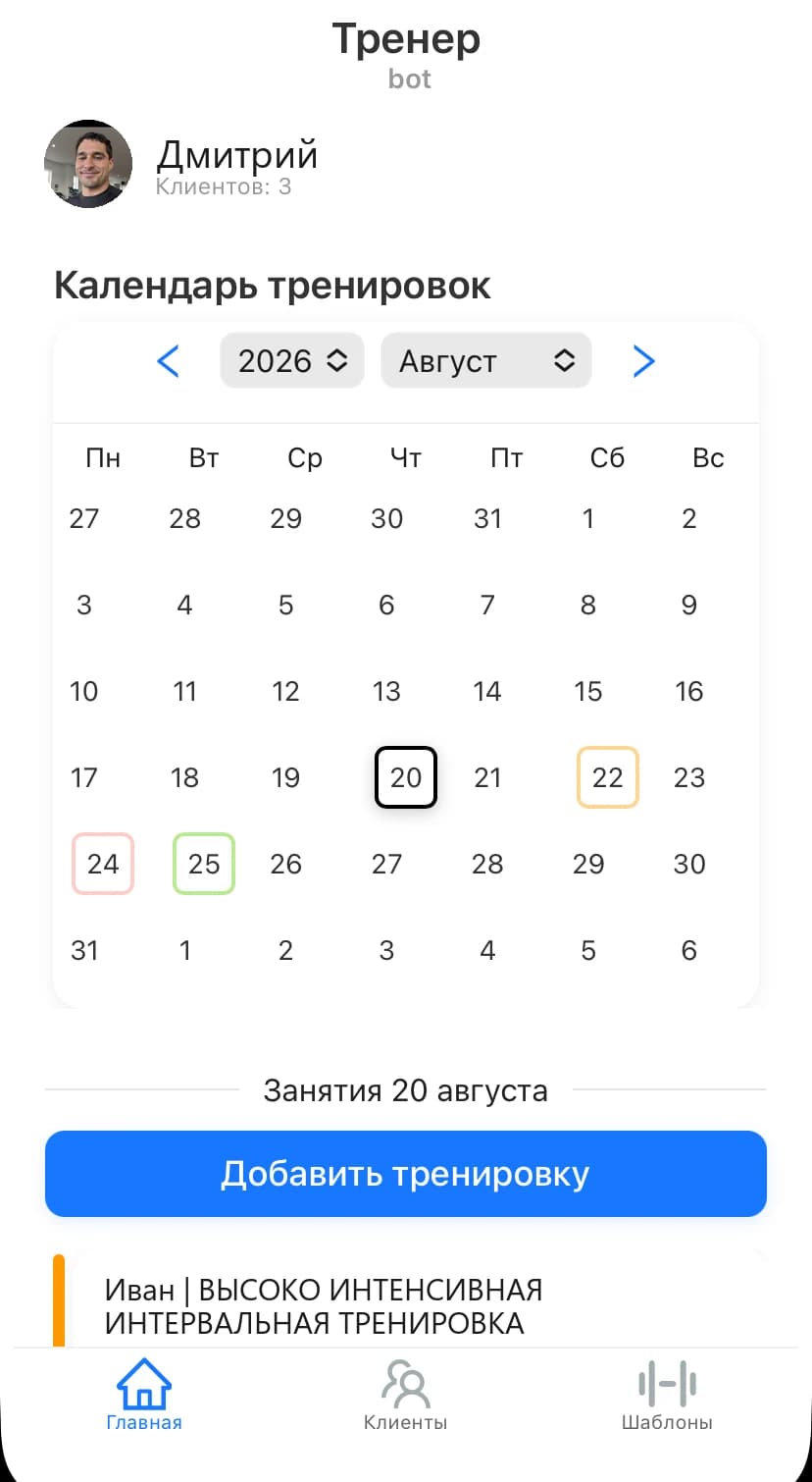 Интерфейс TrenerBot — главный экран тренера с календарём тренировок